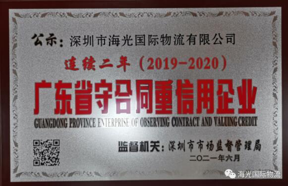 海光榮獲2020年度廣東省守合同重信用企業(yè)榮譽(yù)！